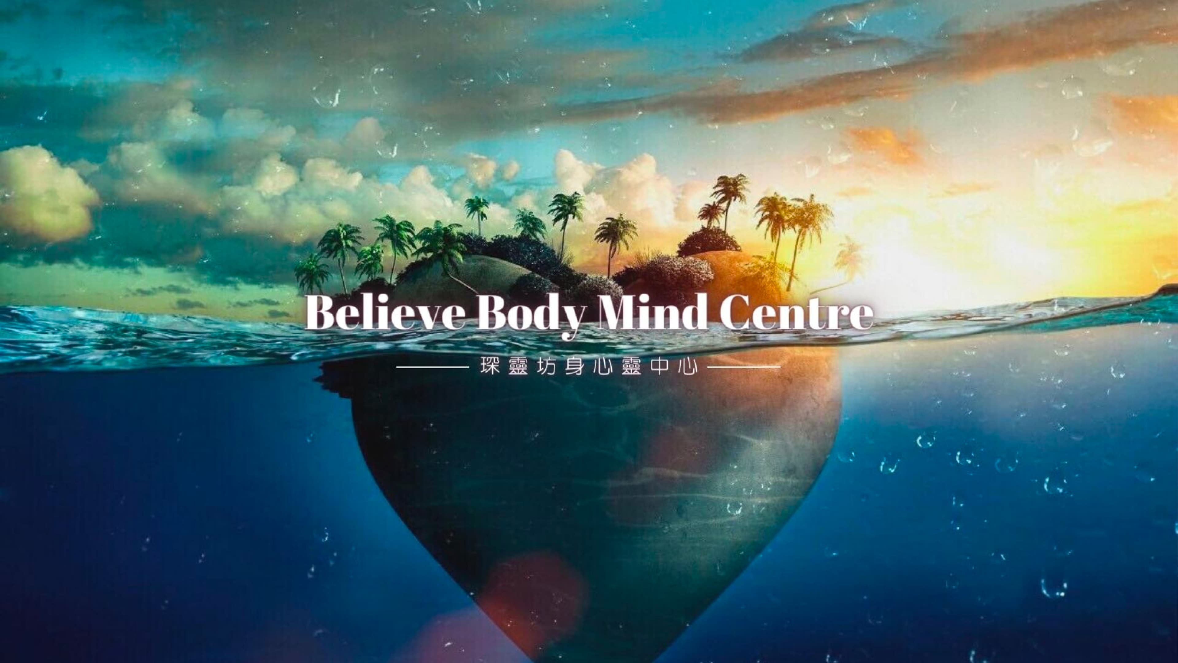 Believe 琛靈坊身心靈中心