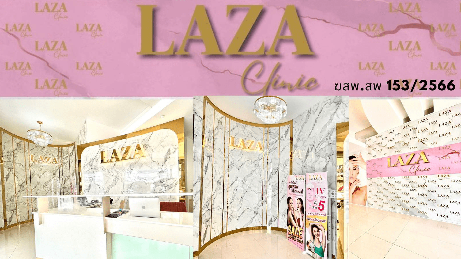 ลาซ่า คลินิก