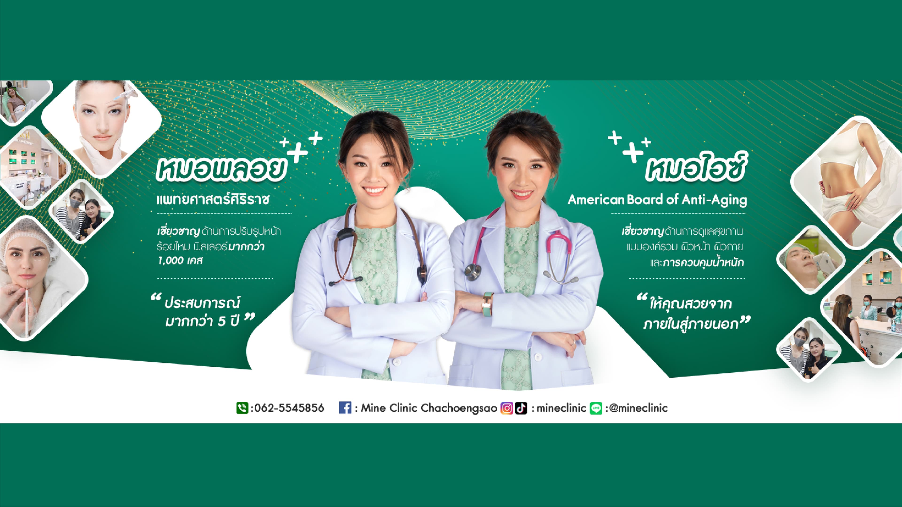 มายน์ คลินิก