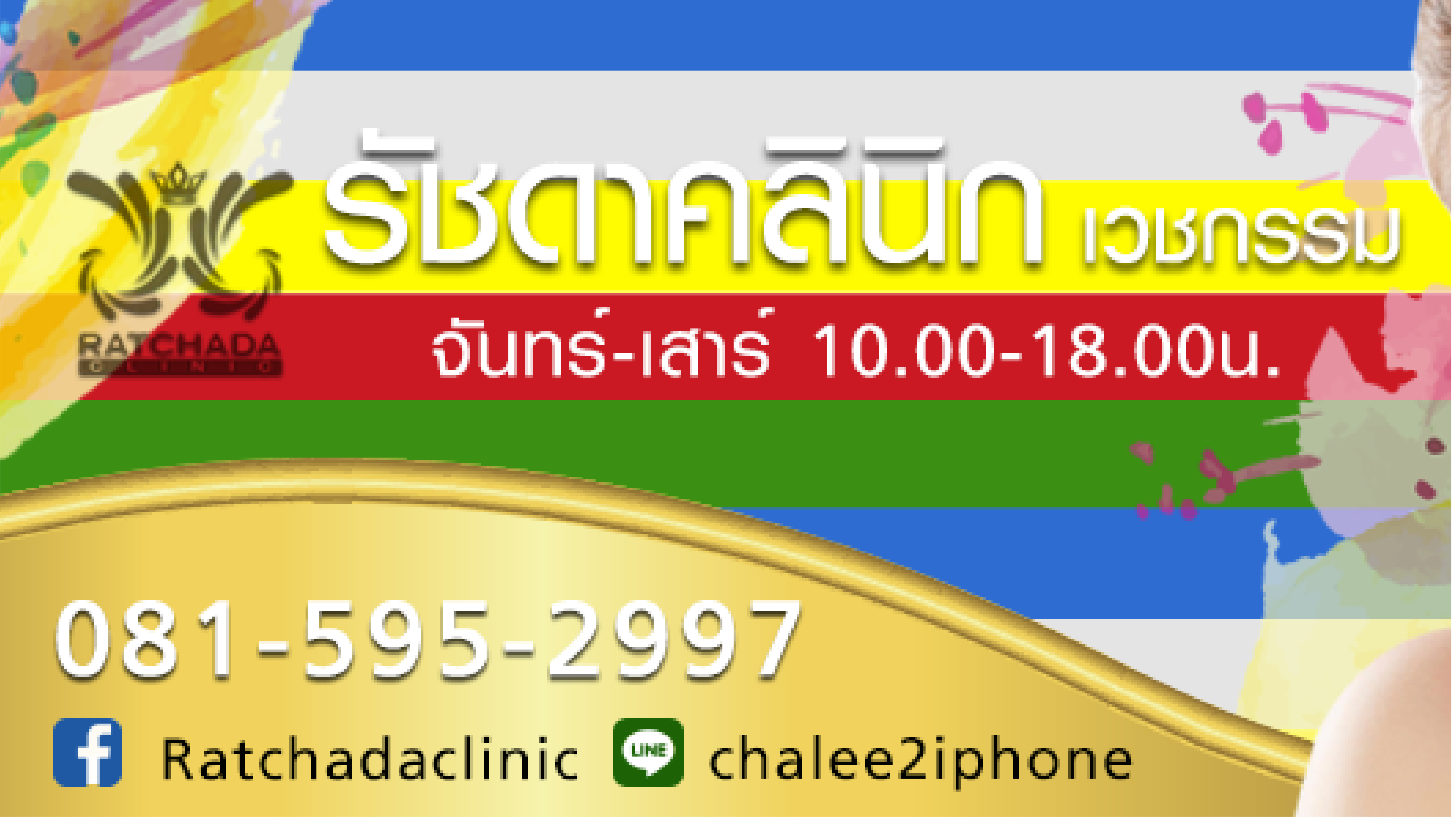 รัชดา คลินิก