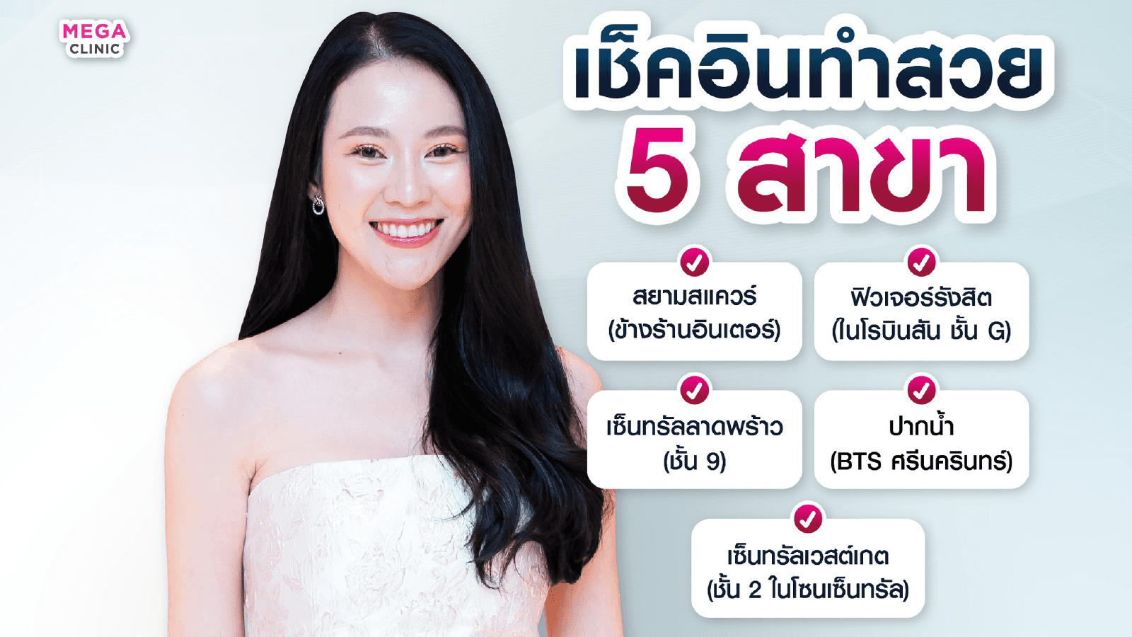 เมกะ คลินิก