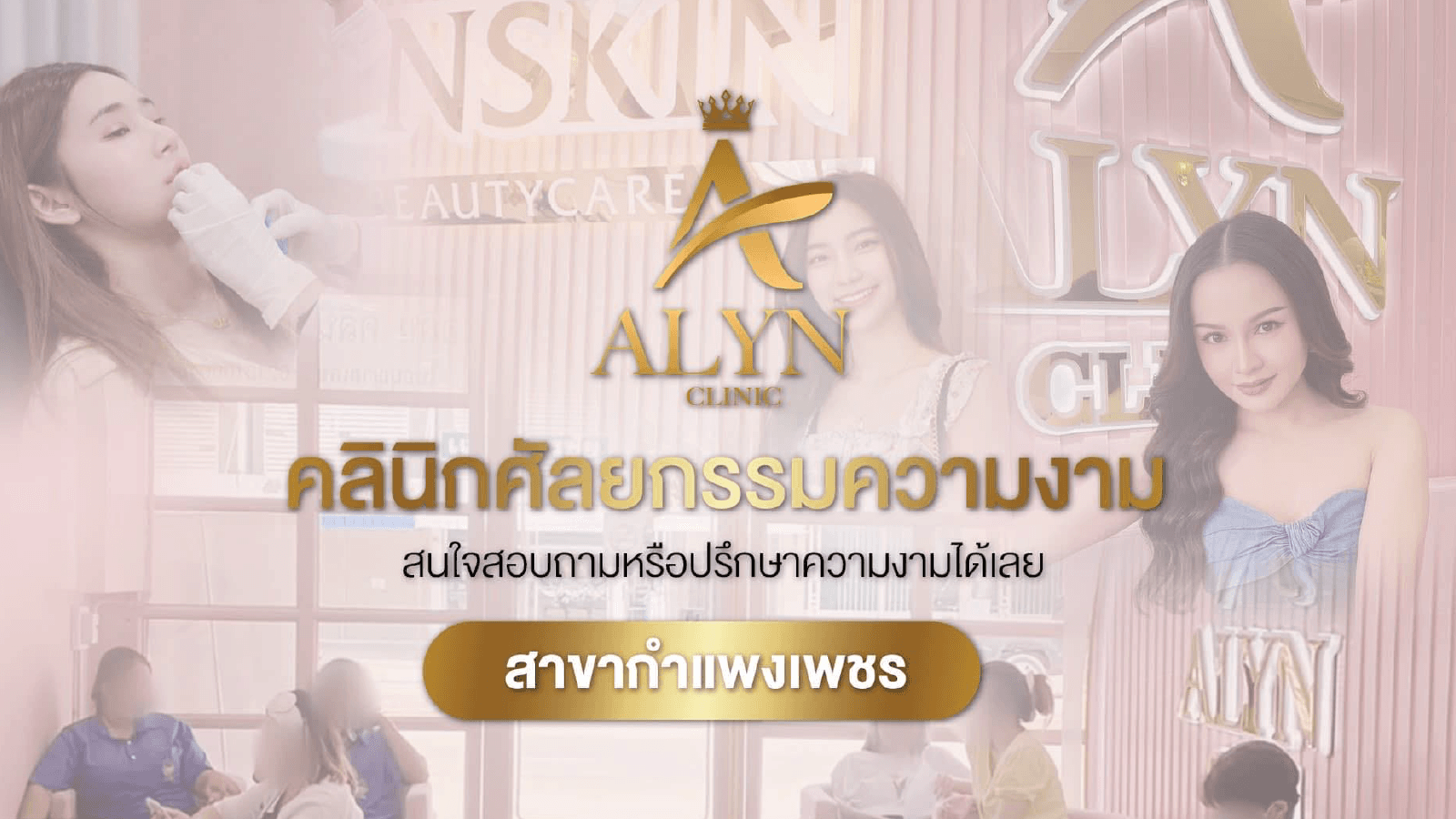 อลิน คลินิก สาขากำแพงเพชร
