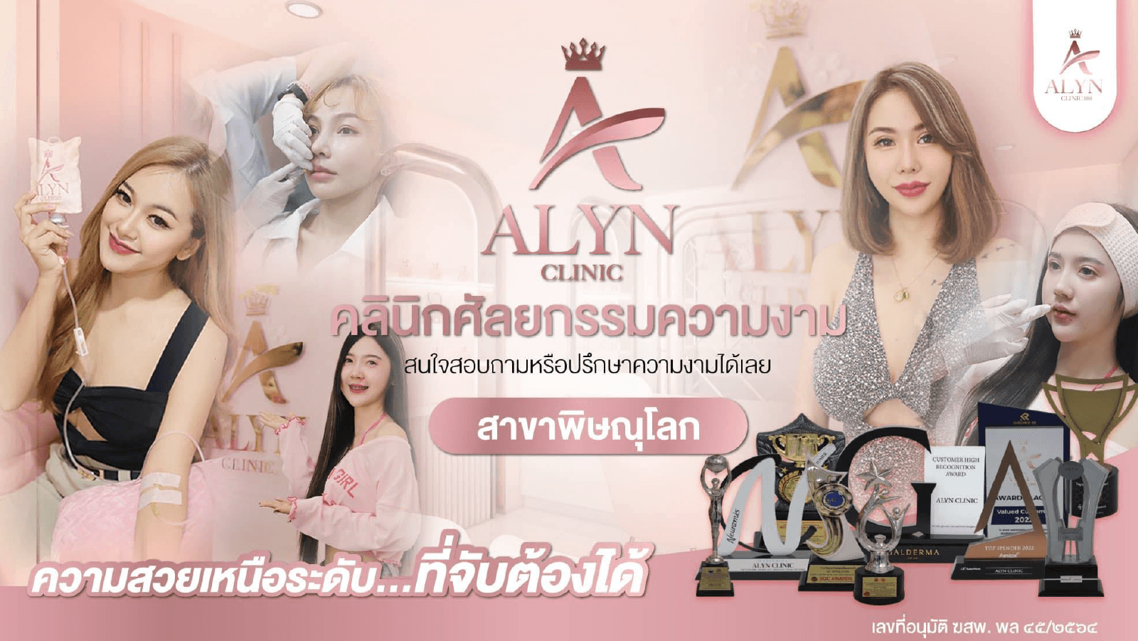 อลิน คลินิก สาขาพิษณุโลก