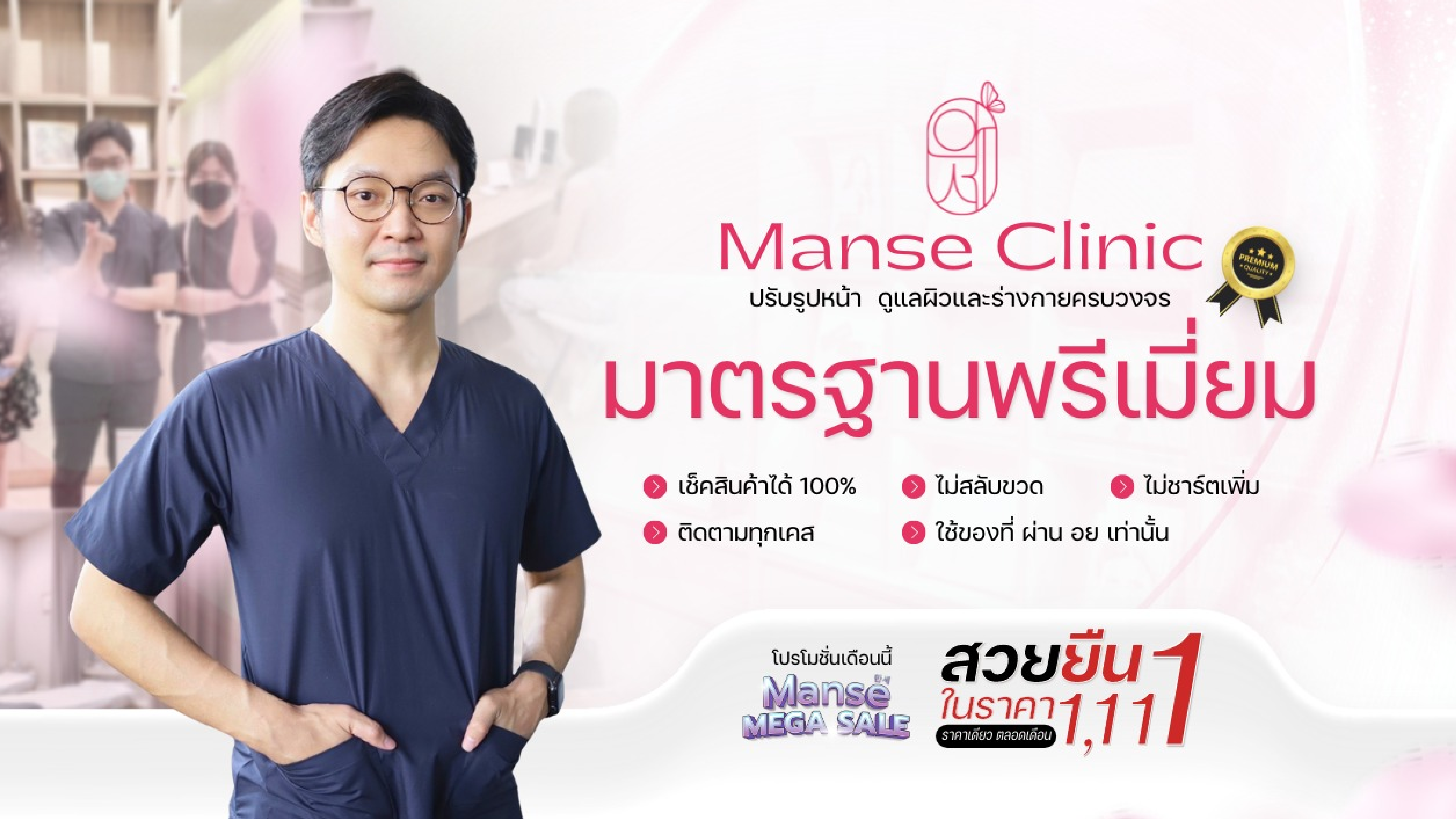 มันเซ คลีนิก