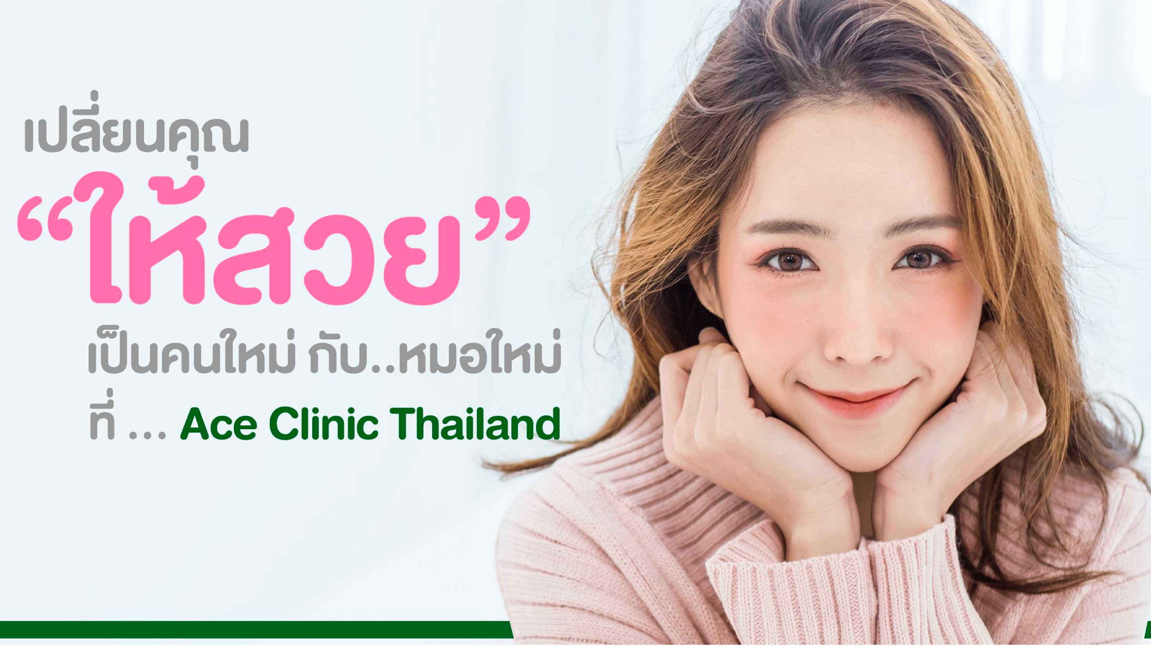 เอซ คลินิก
